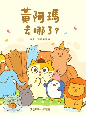 cover image of 黃阿瑪去哪了？